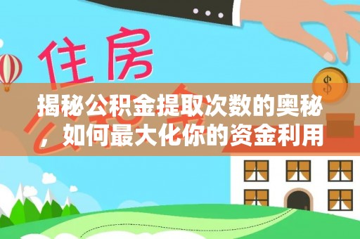 秀屿揭秘公积金提取次数的奥秘，如何最大化你的资金利用？