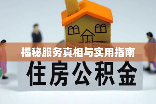 秀屿揭秘服务真相与实用指南