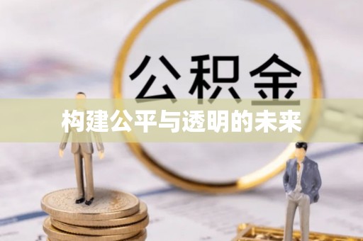 秀屿构建公平与透明的未来