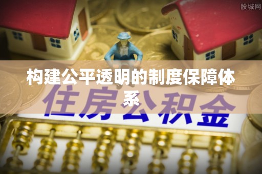 秀屿构建公平透明的制度保障体系