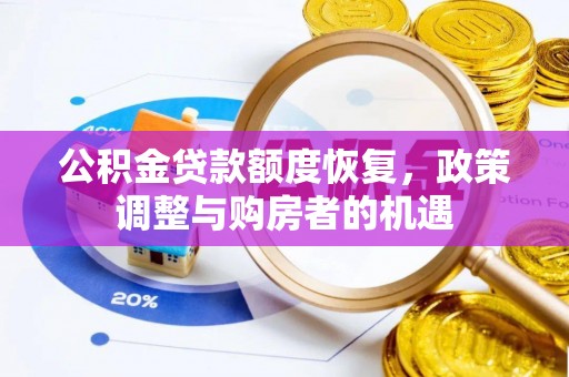 秀屿公积金贷款额度恢复，政策调整与购房者的机遇