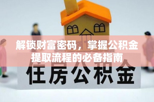 秀屿解锁财富密码，掌握公积金提取流程的必备指南