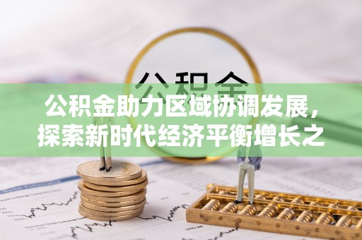 秀屿公积金助力区域协调发展，探索新时代经济平衡增长之道