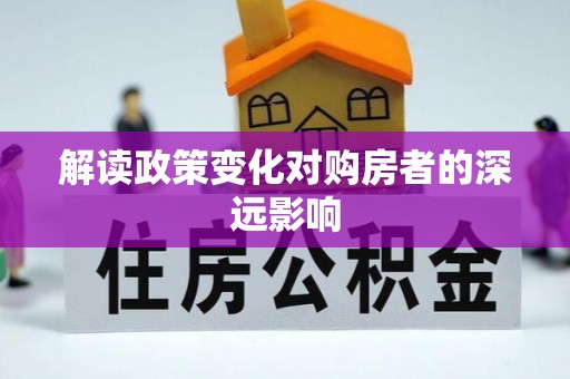 秀屿解读政策变化对购房者的深远影响