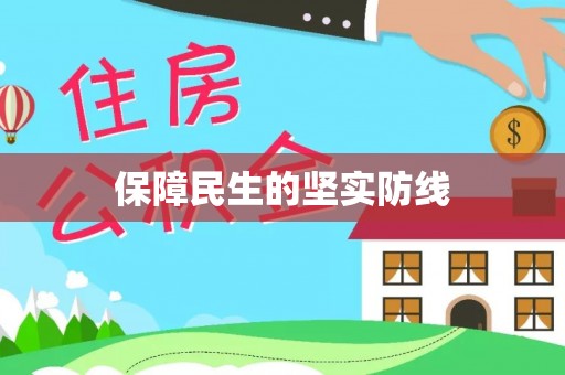 秀屿保障民生的坚实防线