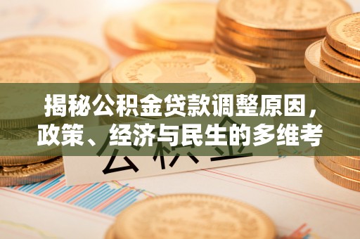 秀屿揭秘公积金贷款调整原因，政策、经济与民生的多维考量
