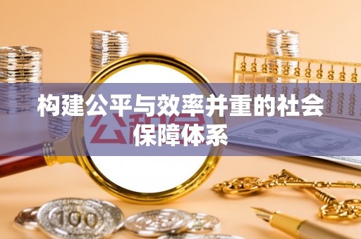 秀屿构建公平与效率并重的社会保障体系