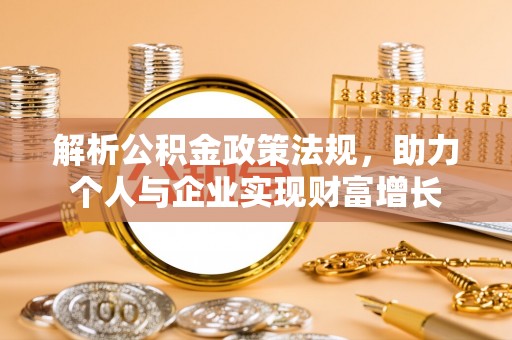 秀屿解析公积金政策法规，助力个人与企业实现财富增长