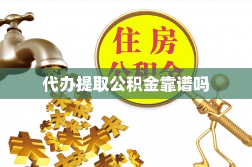 秀屿代办提取公积金靠谱吗