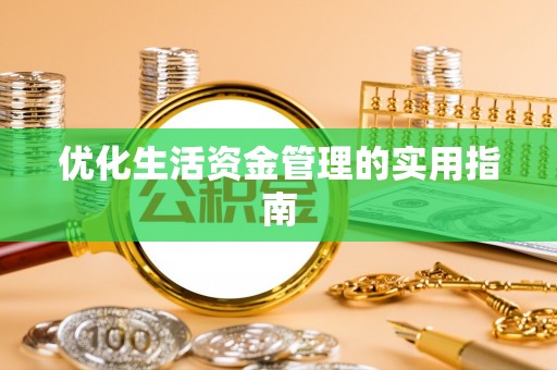 秀屿优化生活资金管理的实用指南
