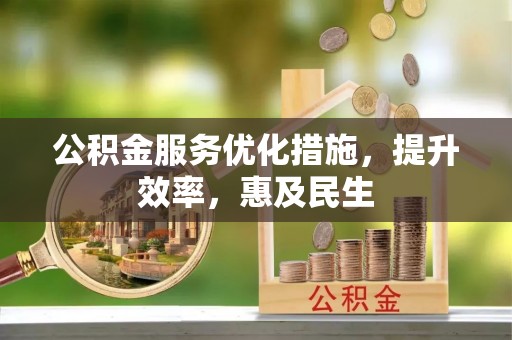 秀屿公积金服务优化措施，提升效率，惠及民生