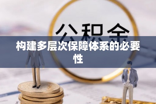 秀屿构建多层次保障体系的必要性
