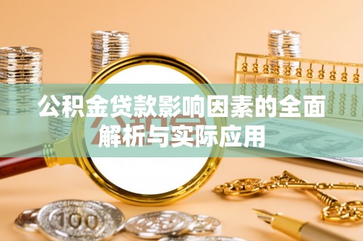 秀屿公积金贷款影响因素的全面解析与实际应用