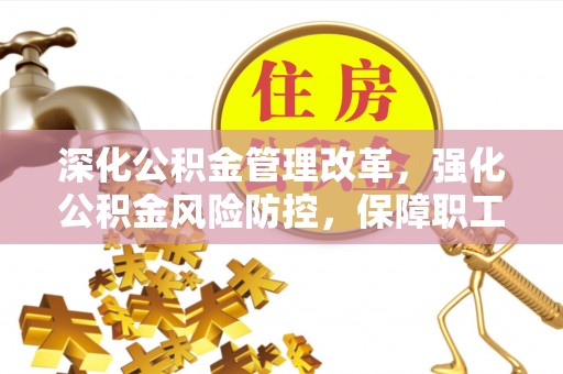 秀屿深化公积金管理改革，强化公积金风险防控，保障职工权益