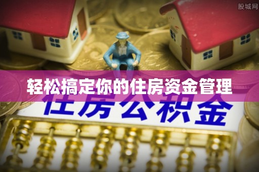 秀屿轻松搞定你的住房资金管理