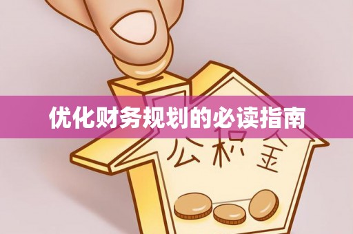 秀屿优化财务规划的必读指南