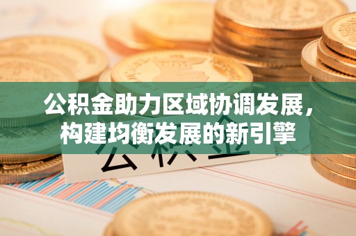 秀屿公积金助力区域协调发展，构建均衡发展的新引擎