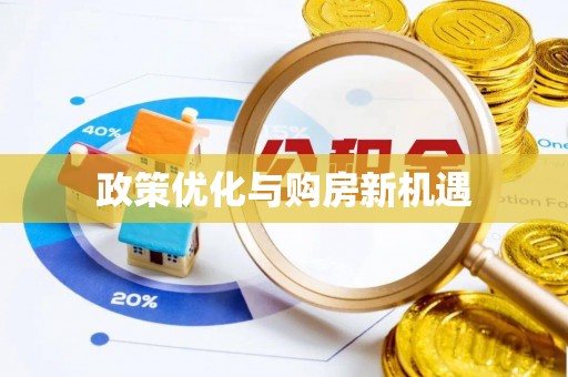 秀屿政策优化与购房新机遇