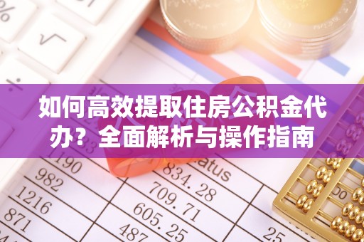秀屿如何高效提取住房公积金代办？全面解析与操作指南