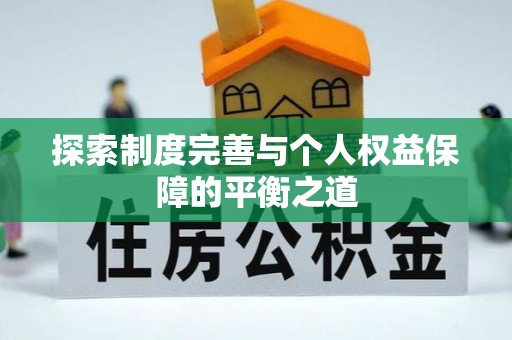 秀屿探索制度完善与个人权益保障的平衡之道