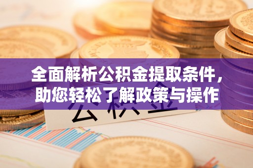 秀屿全面解析公积金提取条件，助您轻松了解政策与操作