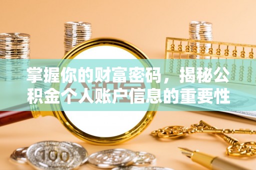 秀屿掌握你的财富密码，揭秘公积金个人账户信息的重要性