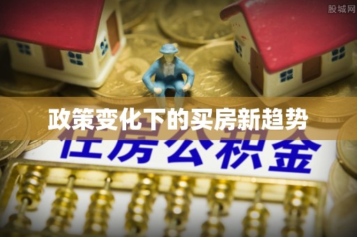 秀屿政策变化下的买房新趋势