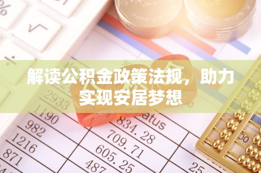 秀屿解读公积金政策法规，助力实现安居梦想