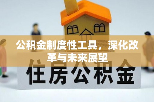 秀屿公积金制度性工具，深化改革与未来展望