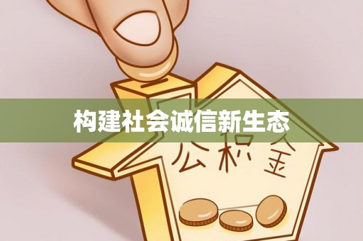 秀屿构建社会诚信新生态