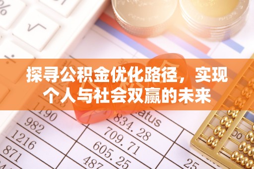 秀屿探寻公积金优化路径，实现个人与社会双赢的未来