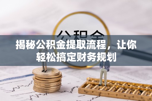 秀屿揭秘公积金提取流程，让你轻松搞定财务规划
