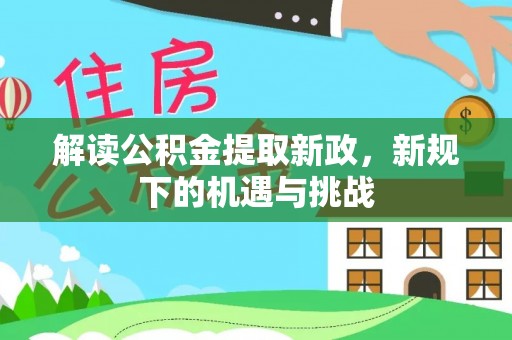 秀屿解读公积金提取新政，新规下的机遇与挑战