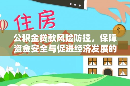 秀屿公积金贷款风险防控，保障资金安全与促进经济发展的平衡之道