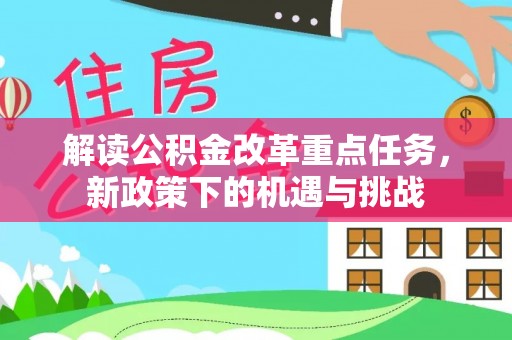秀屿解读公积金改革重点任务，新政策下的机遇与挑战