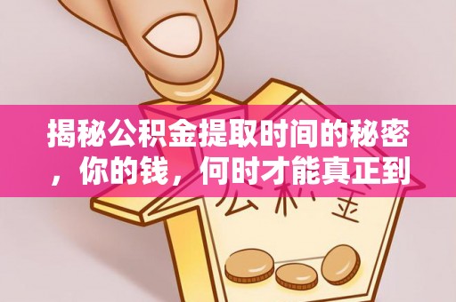 秀屿揭秘公积金提取时间的秘密，你的钱，何时才能真正到手？
