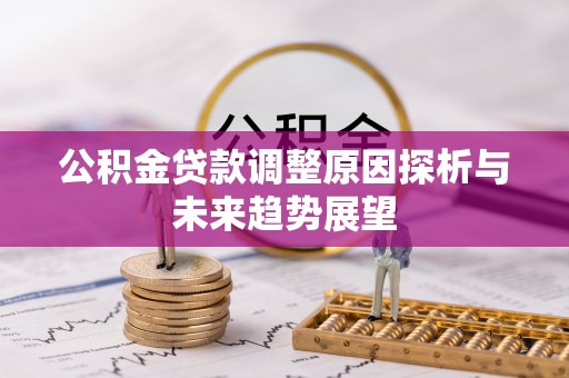 秀屿公积金贷款调整原因探析与未来趋势展望