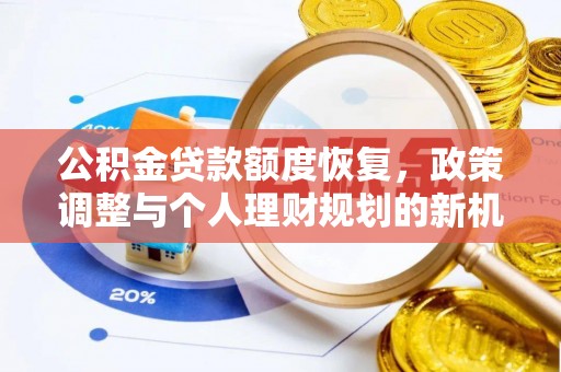 秀屿公积金贷款额度恢复，政策调整与个人理财规划的新机遇
