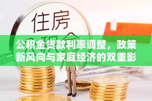 秀屿公积金贷款利率调整，政策新风向与家庭经济的双重影响