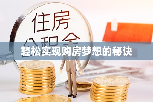 秀屿轻松实现购房梦想的秘诀