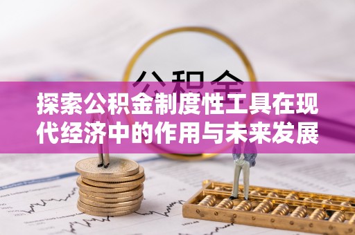 秀屿探索公积金制度性工具在现代经济中的作用与未来发展