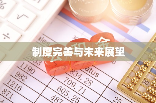 秀屿制度完善与未来展望