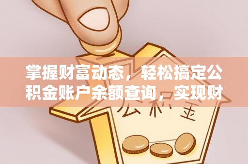 秀屿掌握财富动态，轻松搞定公积金账户余额查询，实现财务自由第一步
