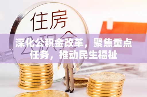 秀屿深化公积金改革，聚焦重点任务，推动民生福祉