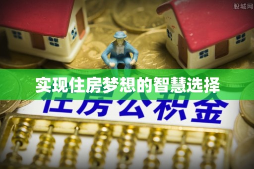秀屿实现住房梦想的智慧选择