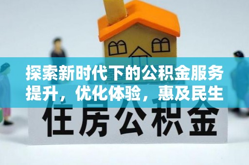 秀屿探索新时代下的公积金服务提升，优化体验，惠及民生