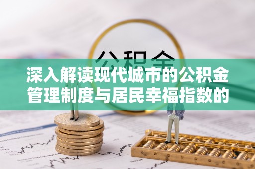 秀屿深入解读现代城市的公积金管理制度与居民幸福指数的关联