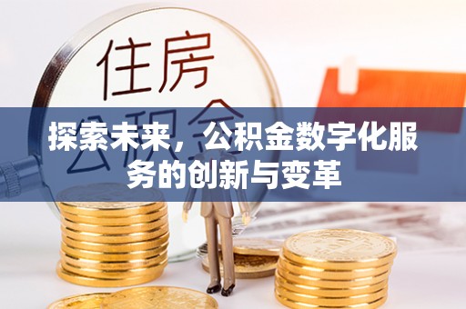 秀屿探索未来，公积金数字化服务的创新与变革
