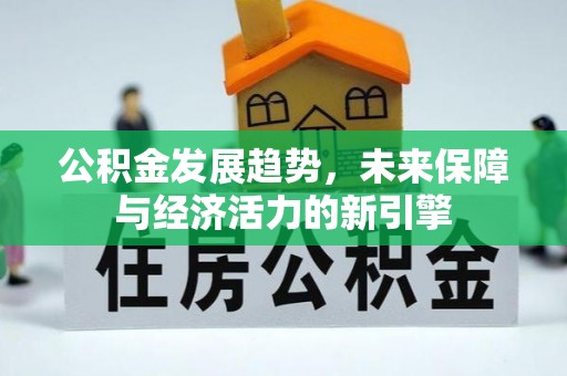 秀屿公积金发展趋势，未来保障与经济活力的新引擎