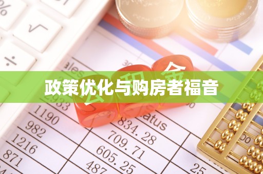 秀屿政策优化与购房者福音